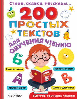 200 простых текстов для обучения чтению быстрое обучение чтению