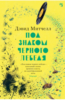 Митчелл Под знаком черного лебедя большой роман