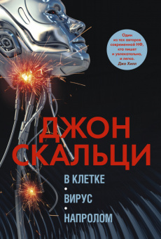 Скальци Вирус. в клетке. напролом (звёзды новой фантастики)