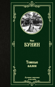 Бунин Темные аллеи (лучшая мировая классика)
