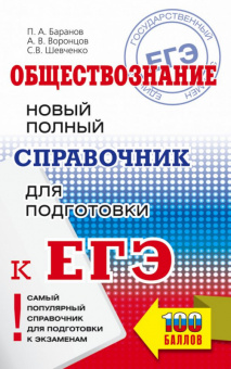 ЕГЭ Обществознание новый полный справочник мягкий 100 баллов