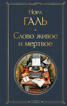Галь Слово живое и мертвое Всемирная литература