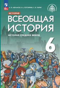История средних веков Абрамов 6кл ФГОС всеобщая 2023-2024гг (ФП 2022) издание 3-е под ред. Мединского