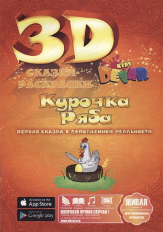 Раскраска Сказка 3D Курочка Ряба