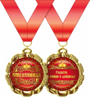 Медаль металл именинница золото 65мм 15.11.00175