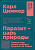 Циммер Паразит-царь природы тайный мир самых опасных существ на Земле