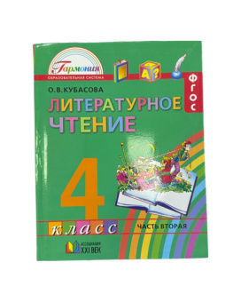 Лит чтение Кубасова 4кл ФГОС ч2 2012-2014гг