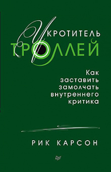Карсон Укротитель троллей. Как заставить замолчать внутреннего критика