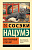 Нацумэ Ваш покорный слуга кот (эксклюзивная классика)