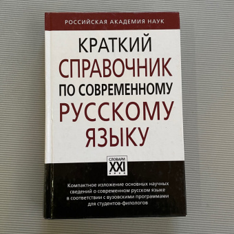 Справочник краткий по современному русскому языку