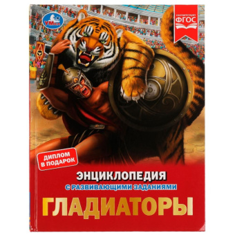 Энц с развивающими заданиями Гладиаторы ФГОС