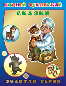 Детям в подарок А4 золотая серия Чуковский Сказки 0+