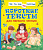 Читаем по слогам Короткие тексты для первого чтения