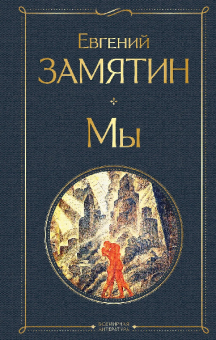 Замятин Мы Всемирная литература