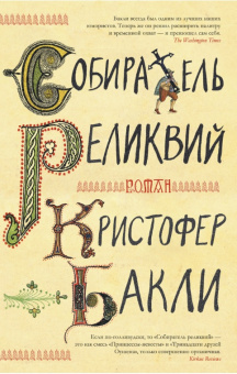 Бакли Собиратель реликвий большой роман