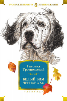 Троепольский Белый Бим Черное ухо (большие книги)