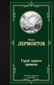 Лермонтов Герой нашего времени (лучшая мировая классика)