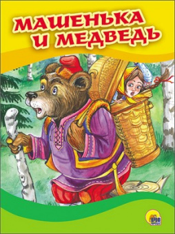 Картонка 4 разворота Машенька и медведь