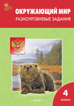 ОКМ Плешаков 4кл ФГОС Разноуровневые задания р/т