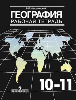 ГЕОГ МАКСАКОВСКИЙ 10-11 КЛ Р/Т 2016-2017гг