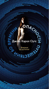 Оутс Опасности путешествий во времени Большой роман (слим-формат)