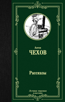 Чехов Рассказы (лучшая мировая классика)