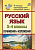 Русский язык 2-4кл сочинения и изложения ФГОС
