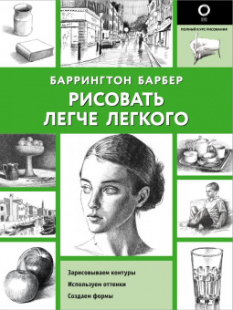 Рисовать легче легкого Полный курс рисования