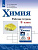 Химия Габриелян просвещение 9кл Габриелян Остроумов Сладков р/т 2020-2022гг