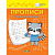 По дороге в школу Прописи Рисуем по клеточкам ФГОС