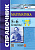 Справочник Математика 5-6кл ФГОС