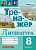 Литература 8кл тренажер экзамен