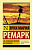 Ремарк На Западном фронте без перемен (эксклюзивная классика)