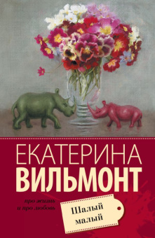 Вильмонт Шалый малый (покет)