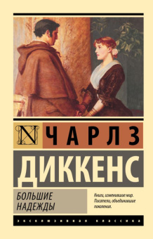 Диккенс Большие надежды (эксклюзивная классика)