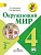ОКМ Плешаков 4кл ФП 2022 ч2 14-е издание отдельно не продавать 2023г