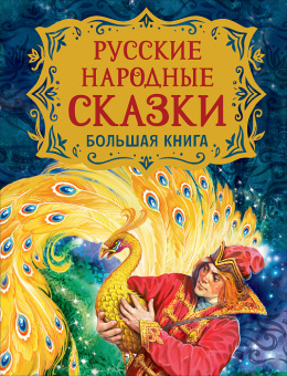 Большая книга Русские народные сказки илл В. Нечитайло