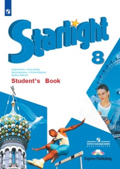 Анг яз звездный Starlight 8кл учебник 2021-2022гг обновлена обложка