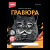 Гравюра большая серебро Британец Гр-602