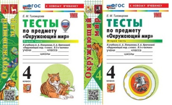 ОКМ Плешаков 4кл ФП 2022 Тесты 1-2 ком Экзамен (новый к новому учебнику) 