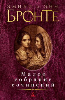 Бронте сестры малое собрание сочинений