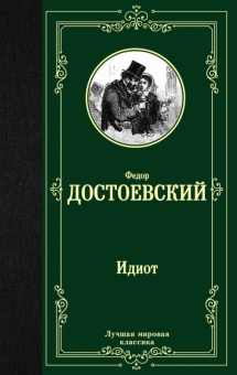 Достоевский Идиот (лучшая мировая классика)