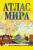 Атлас мира (в новых границах) 0950 желтый