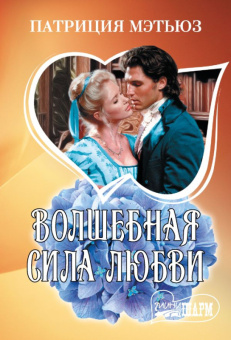 Мини-шарм Мэтьюз Волшебная сила любви