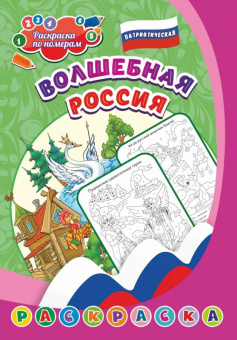 Раскраска патриотическая по номерам Волшебная Россия 5-8 лет