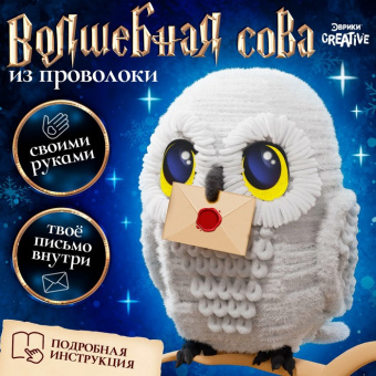 Набор для творчества из синельной проволоки Волшебная сова 10361663