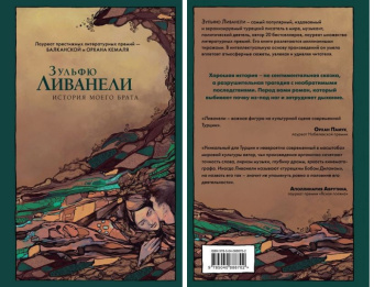 Ливанели ИСТОРИЯ МОЕГО БРАТА