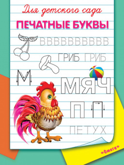 Раскраска для детского сада Печатные буквы