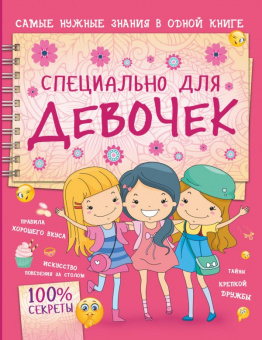 Специально для девочек Самые нужные знания в одной книге (средний школьный возраст)