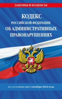 Кодекс Об административных правонарушениях РФ с изменениями на 01.10.24 законы и кодексы